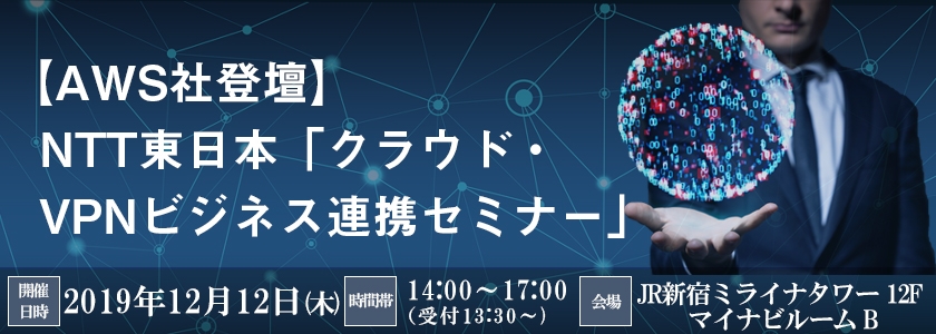 【AWS社登壇】NTT東日本「クラウド・VPNビジネス連携セミナー」
